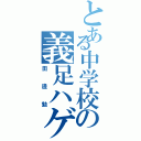 とある中学校の義足ハゲ（田邊勉）