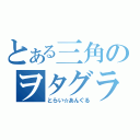 とある三角のヲタグラブイベ（とらい☆あんぐる）