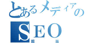 とあるメディアのＳＥＯ（担当）