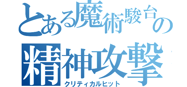 とある魔術駿台の精神攻撃（クリティカルヒット）