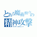 とある魔術駿台の精神攻撃（クリティカルヒット）