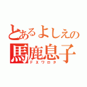 とあるよしえの馬鹿息子（ＦＸワロタ）