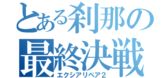 とある刹那の最終決戦（エクシアリペア２）