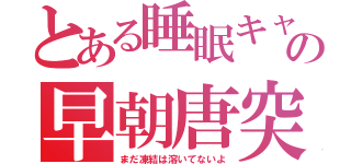 とある睡眠キャス主の早朝唐突枠（まだ凍結は溶いてないよ）