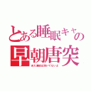 とある睡眠キャス主の早朝唐突枠（まだ凍結は溶いてないよ）