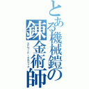 とある機械鎧の錬金術師（エドワード・エルリック）