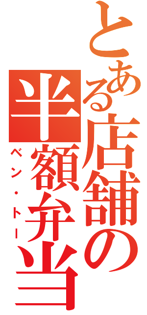 とある店舗の半額弁当（ベン・トー）