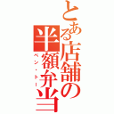 とある店舗の半額弁当（ベン・トー）