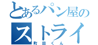 とあるパン屋のストライド（町田くん）