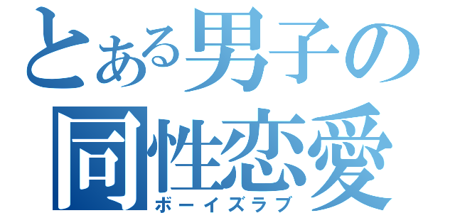 とある男子の同性恋愛（ボーイズラブ）