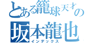 とある籠球天才の坂本龍也（インデックス）