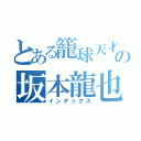 とある籠球天才の坂本龍也（インデックス）