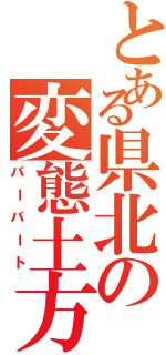 とある県北の変態土方Ⅱ（パーバート）