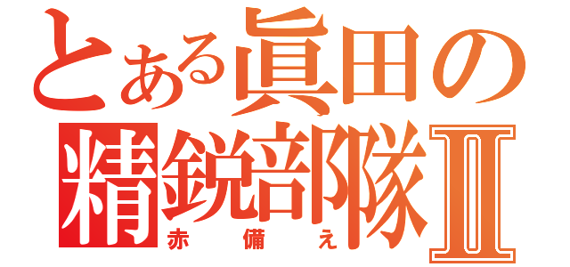 とある眞田の精鋭部隊Ⅱ（赤備え）