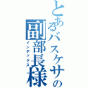 とあるバスケサークルの副部長様Ⅱ（インデックス）