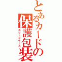 とあるカードの保護包装（スリーブケース）