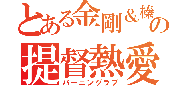 とある金剛＆榛名の提督熱愛（バーニングラブ）