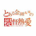 とある金剛＆榛名の提督熱愛（バーニングラブ）