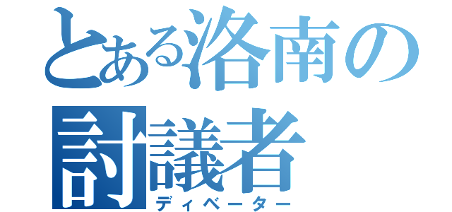 とある洛南の討議者（ディベーター）