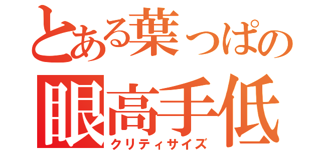 とある葉っぱの眼高手低（クリティサイズ）