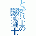 とある兵士の機動戦士（ガンダム）