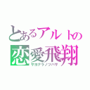 とあるアルトの恋愛飛翔（サヨナラノツバサ）