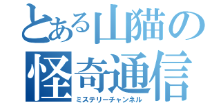 とある山猫の怪奇通信（ミステリーチャンネル）