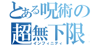 とある呪術の超無下限（インフィニティ）