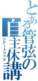 とある管弦の自主休講（ツアートリップ）