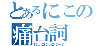 とあるにこの痛台詞（にっこにっこにー♪）