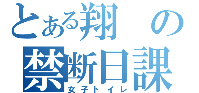 とある翔の禁断日課（女子トイレ）