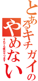 とあるキチガイのやめない宣言（それでも僕はヤります）