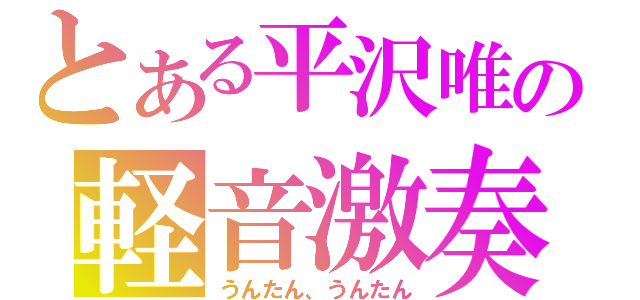 とある平沢唯の軽音激奏（うんたん、うんたん）