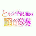 とある平沢唯の軽音激奏（うんたん、うんたん）