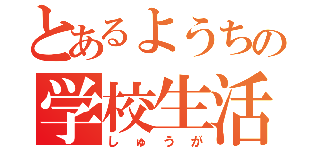 とあるようちの学校生活（しゅうが）