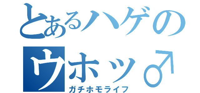 とあるハゲのウホッ♂（ガチホモライフ）