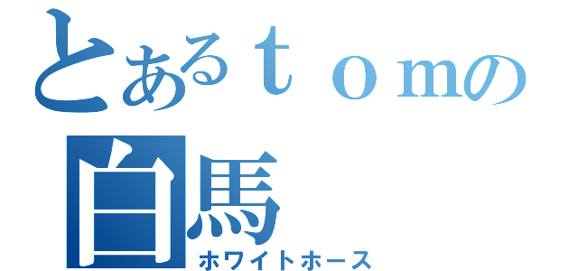 とあるｔｏｍｃａｔの白馬（ホワイトホース）