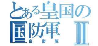 とある皇国の国防軍Ⅱ（自衛隊）