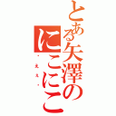 とある矢澤のにこにこにー（ゔえぇ⁈）