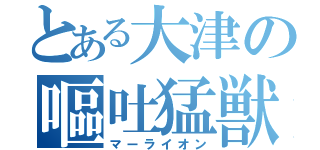 とある大津の嘔吐猛獣（マーライオン）