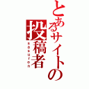 とあるサイトの投稿者（ｓａｓｕｒｏｎ）