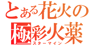 とある花火の極彩火薬（スターマイン）