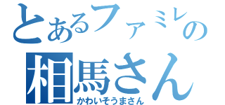 とあるファミレスの相馬さん（かわいそうまさん）