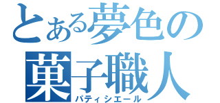 とある夢色の菓子職人（パティシエール）