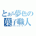 とある夢色の菓子職人（パティシエール）