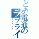 とある電通のラブライバー（リサチャス）