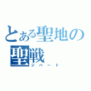 とある聖地の聖戦（ジハード）