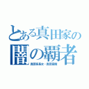 とある真田家の闇の覇者（真田家長女・真田霊魔）