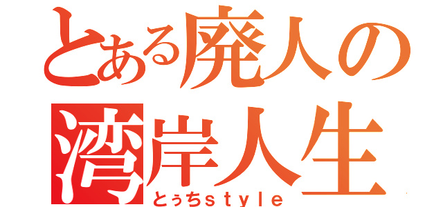 とある廃人の湾岸人生（とぅちｓｔｙｌｅ）