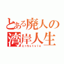 とある廃人の湾岸人生（とぅちｓｔｙｌｅ）